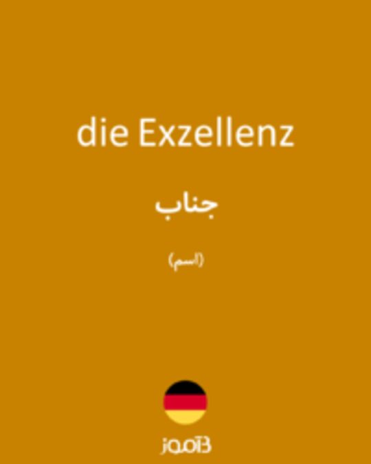  تصویر die Exzellenz - دیکشنری انگلیسی بیاموز