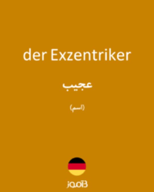  تصویر der Exzentriker - دیکشنری انگلیسی بیاموز