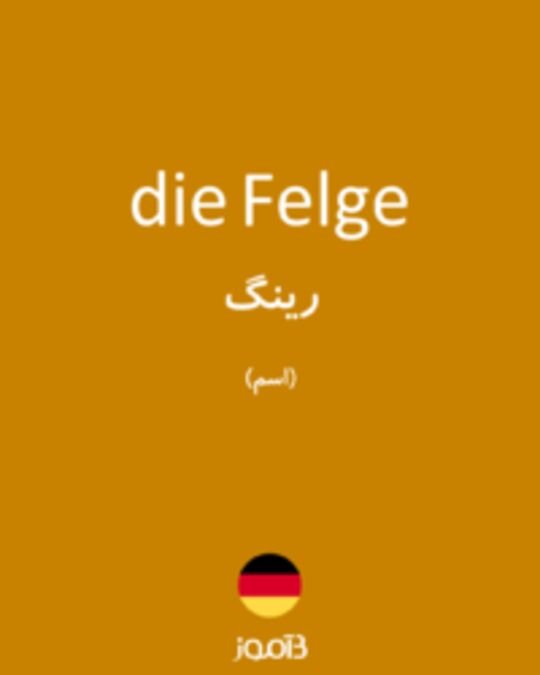  تصویر die Felge - دیکشنری انگلیسی بیاموز