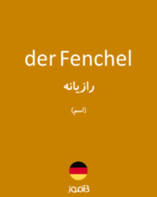  تصویر der Fenchel - دیکشنری انگلیسی بیاموز