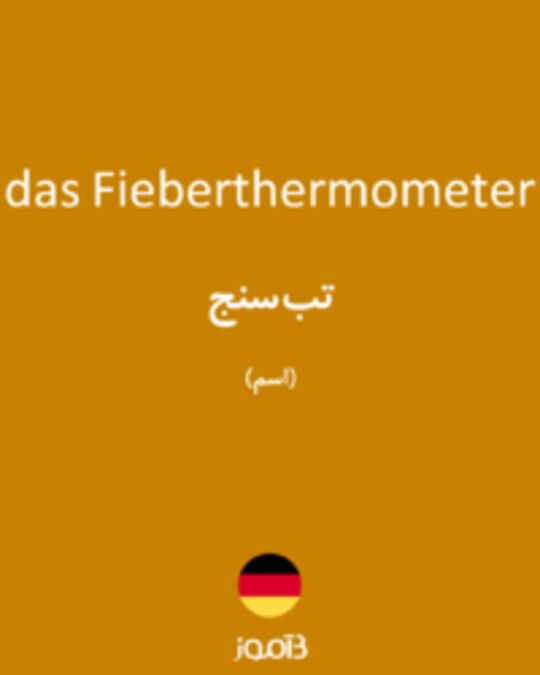  تصویر das Fieberthermometer - دیکشنری انگلیسی بیاموز