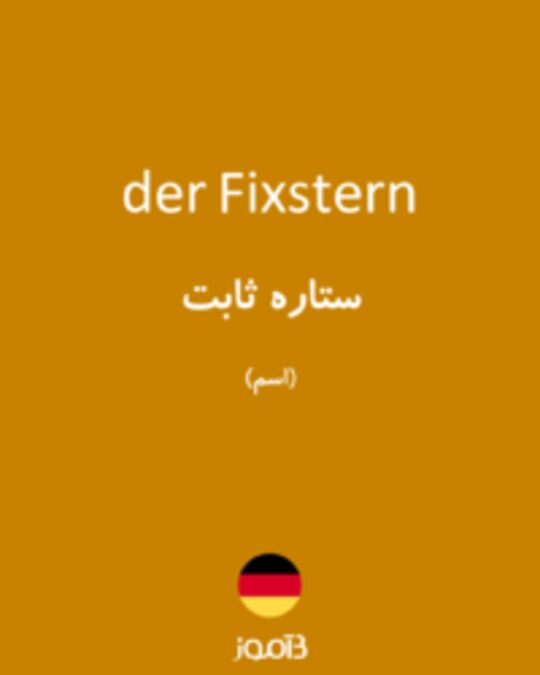  تصویر der Fixstern - دیکشنری انگلیسی بیاموز