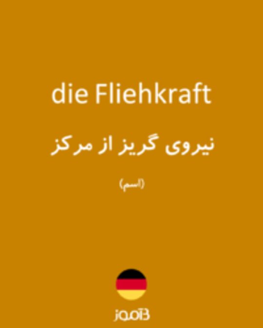  تصویر die Fliehkraft - دیکشنری انگلیسی بیاموز