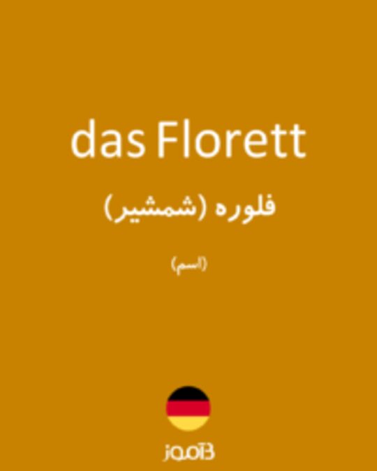  تصویر das Florett - دیکشنری انگلیسی بیاموز