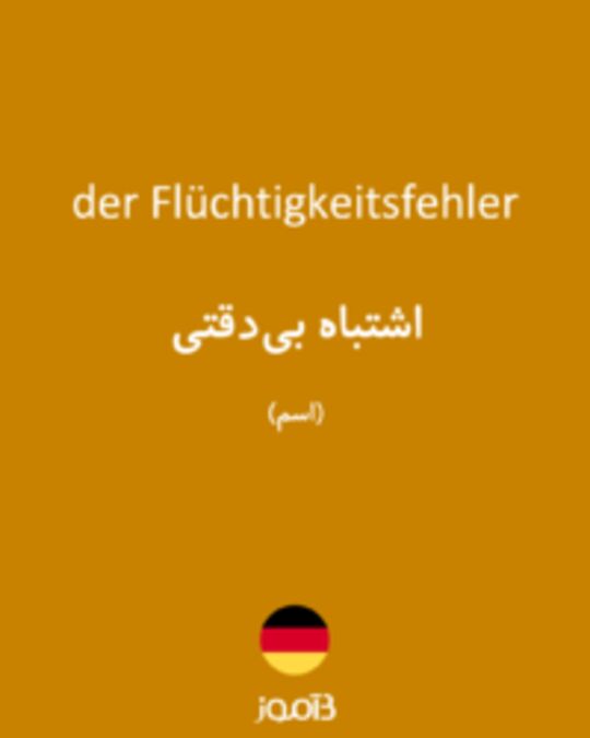  تصویر der Flüchtigkeitsfehler - دیکشنری انگلیسی بیاموز