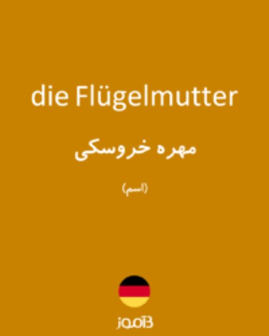  تصویر die Flügelmutter - دیکشنری انگلیسی بیاموز