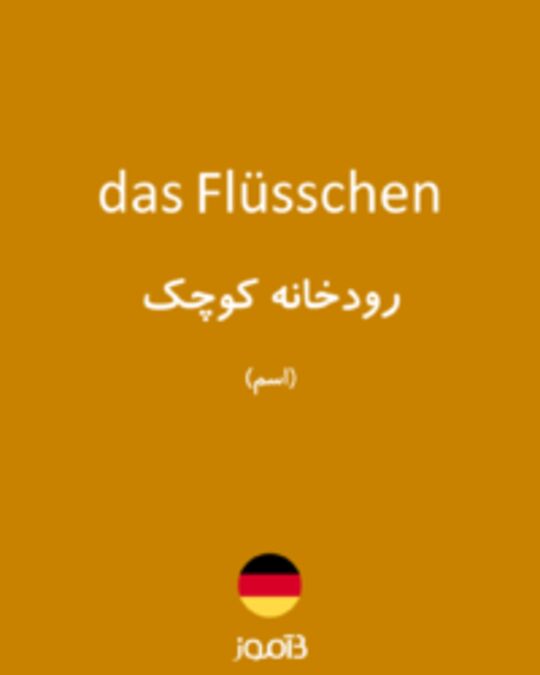  تصویر das Flüsschen - دیکشنری انگلیسی بیاموز