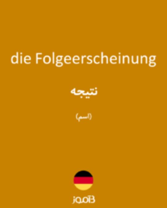  تصویر die Folgeerscheinung - دیکشنری انگلیسی بیاموز