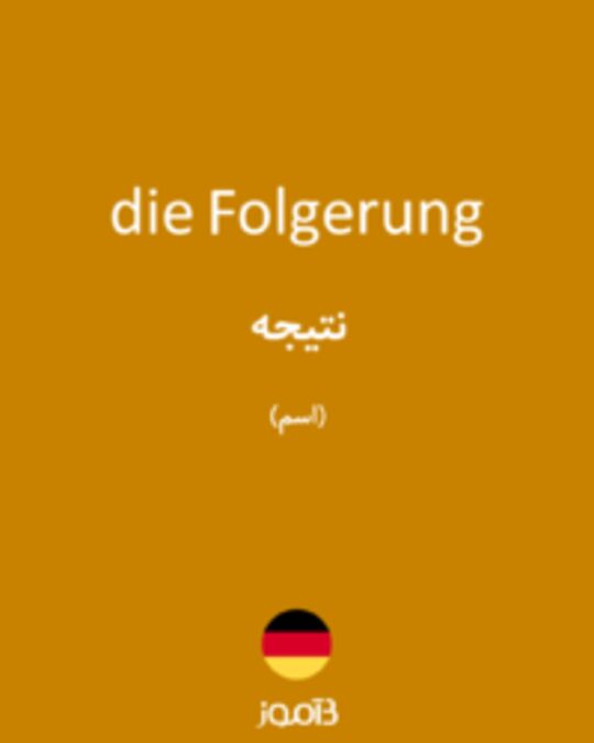  تصویر die Folgerung - دیکشنری انگلیسی بیاموز