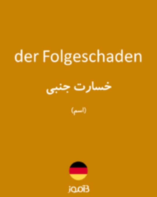  تصویر der Folgeschaden - دیکشنری انگلیسی بیاموز