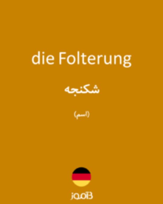  تصویر die Folterung - دیکشنری انگلیسی بیاموز