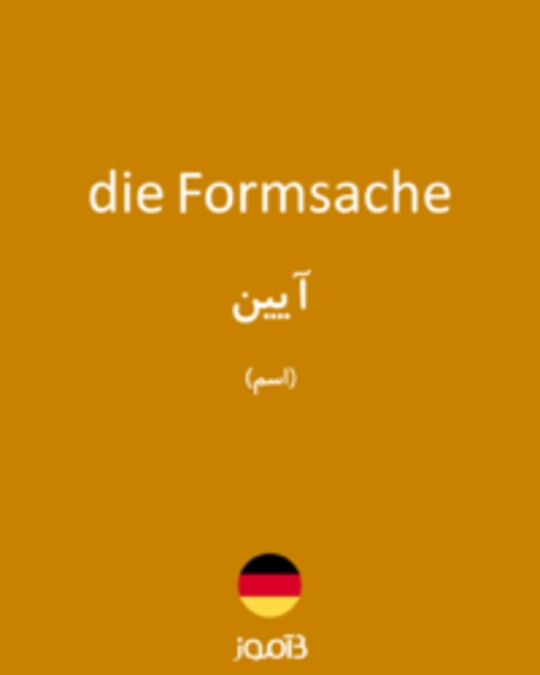  تصویر die Formsache - دیکشنری انگلیسی بیاموز