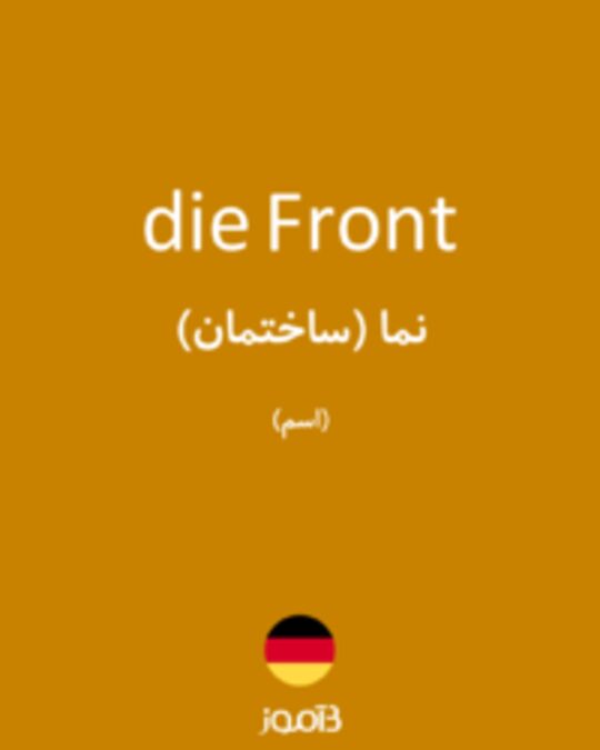  تصویر die Front - دیکشنری انگلیسی بیاموز