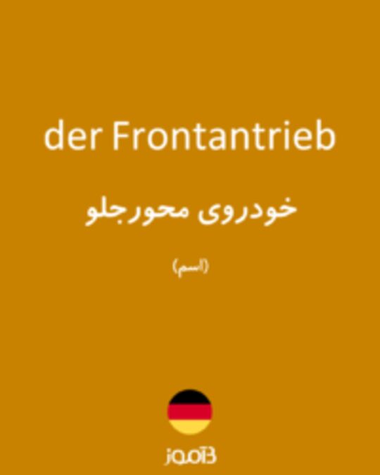  تصویر der Frontantrieb - دیکشنری انگلیسی بیاموز