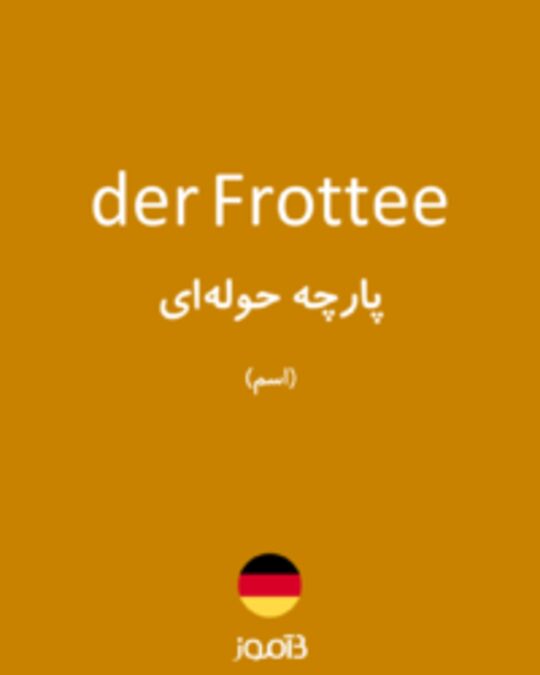  تصویر der Frottee - دیکشنری انگلیسی بیاموز