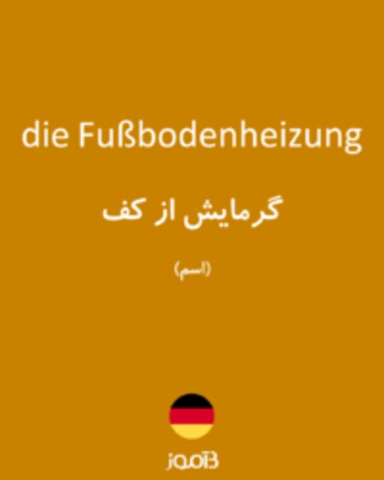  تصویر die Fußbodenheizung - دیکشنری انگلیسی بیاموز