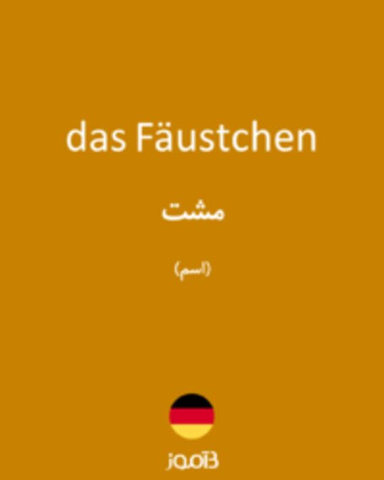  تصویر das Fäustchen - دیکشنری انگلیسی بیاموز