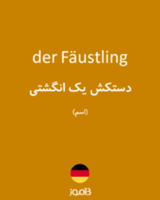  تصویر der Fäustling - دیکشنری انگلیسی بیاموز