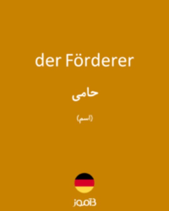  تصویر der Förderer - دیکشنری انگلیسی بیاموز