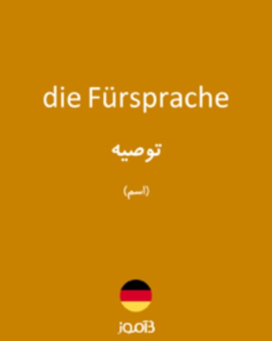  تصویر die Fürsprache - دیکشنری انگلیسی بیاموز