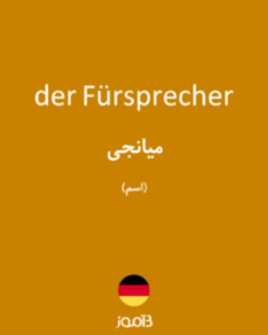  تصویر der Fürsprecher - دیکشنری انگلیسی بیاموز