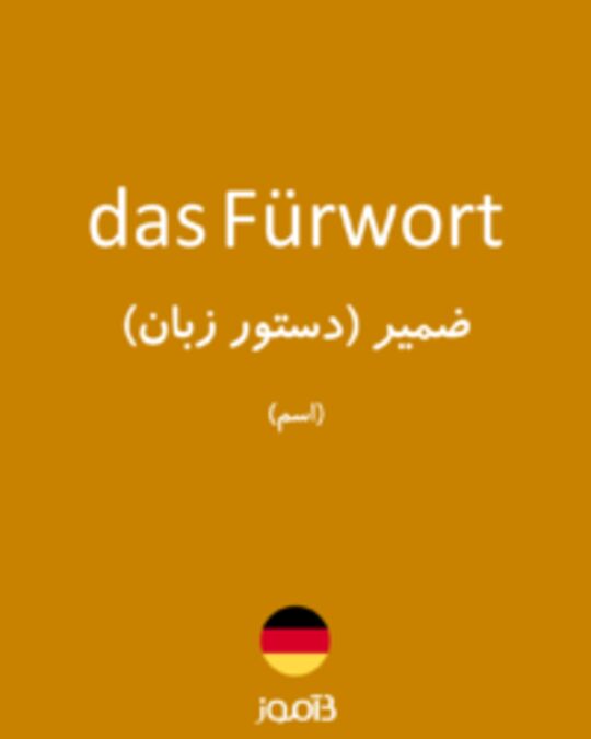  تصویر das Fürwort - دیکشنری انگلیسی بیاموز