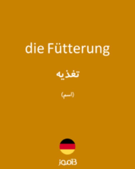  تصویر die Fütterung - دیکشنری انگلیسی بیاموز