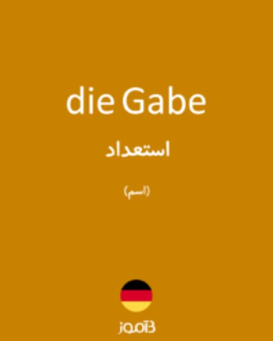  تصویر die Gabe - دیکشنری انگلیسی بیاموز