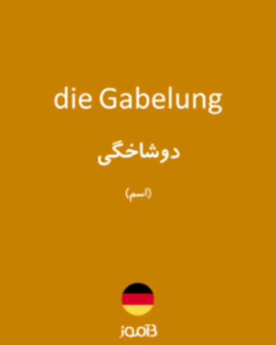  تصویر die Gabelung - دیکشنری انگلیسی بیاموز