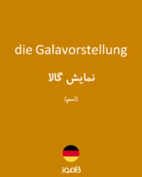  تصویر die Galavorstellung - دیکشنری انگلیسی بیاموز