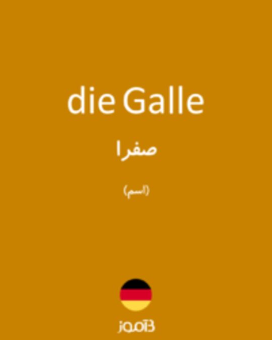  تصویر die Galle - دیکشنری انگلیسی بیاموز