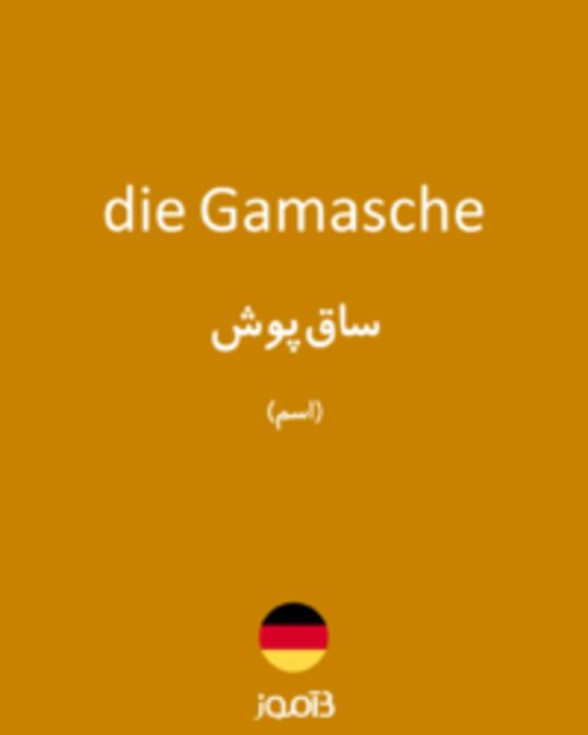  تصویر die Gamasche - دیکشنری انگلیسی بیاموز