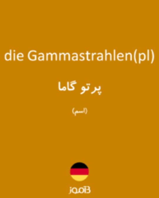  تصویر die Gammastrahlen(pl) - دیکشنری انگلیسی بیاموز