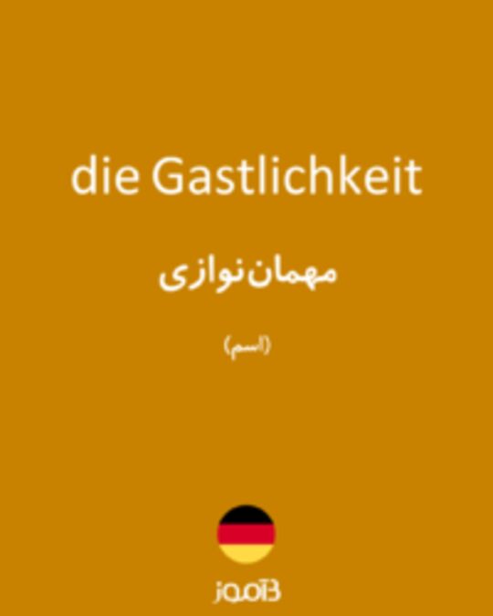  تصویر die Gastlichkeit - دیکشنری انگلیسی بیاموز