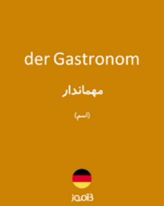  تصویر der Gastronom - دیکشنری انگلیسی بیاموز