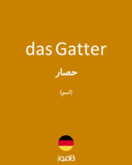  تصویر das Gatter - دیکشنری انگلیسی بیاموز