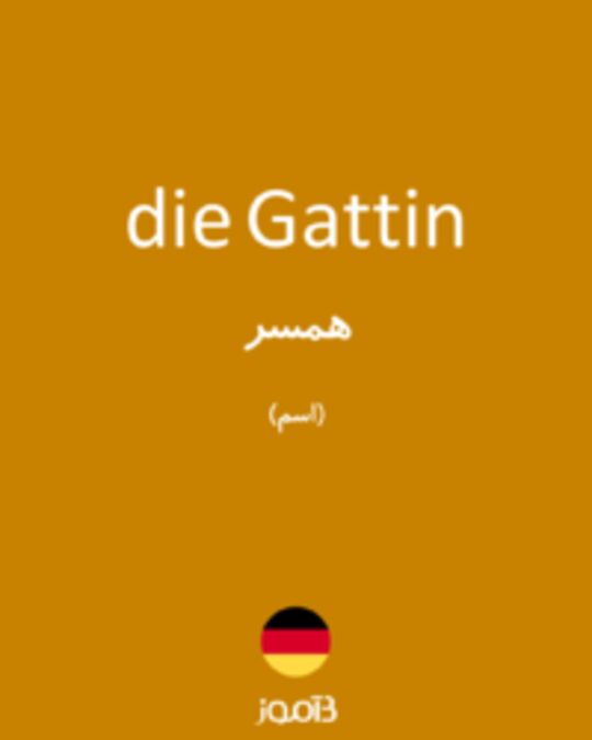  تصویر die Gattin - دیکشنری انگلیسی بیاموز