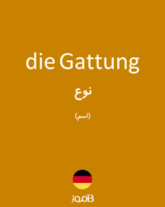  تصویر die Gattung - دیکشنری انگلیسی بیاموز