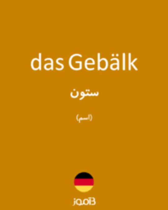  تصویر das Gebälk - دیکشنری انگلیسی بیاموز