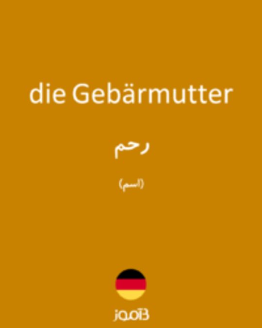  تصویر die Gebärmutter - دیکشنری انگلیسی بیاموز