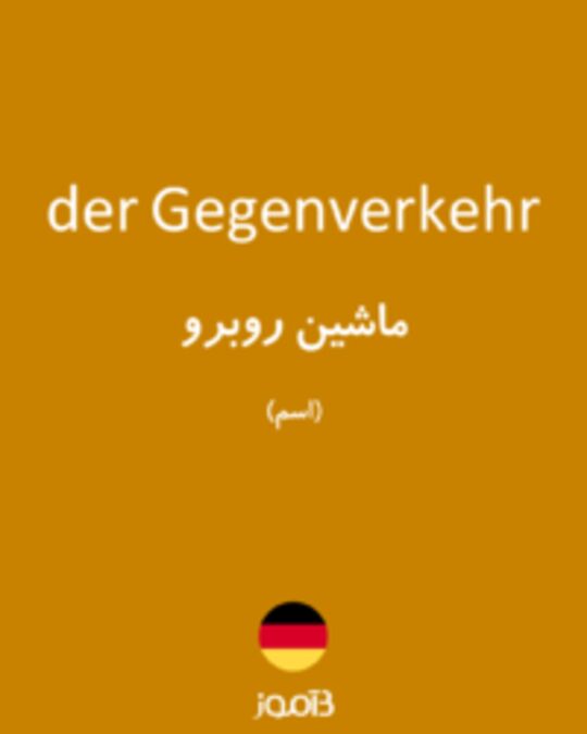  تصویر der Gegenverkehr - دیکشنری انگلیسی بیاموز