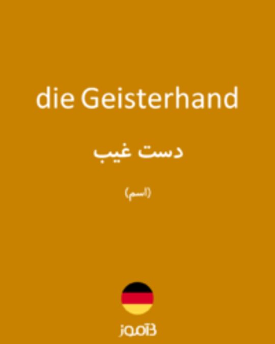  تصویر die Geisterhand - دیکشنری انگلیسی بیاموز