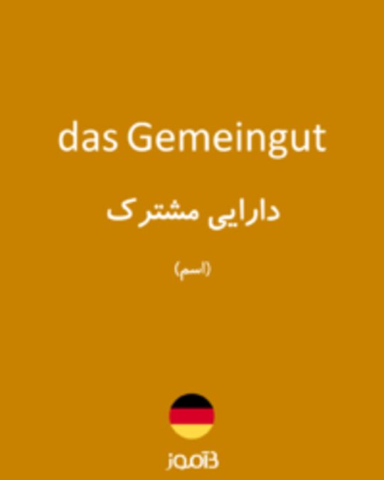  تصویر das Gemeingut - دیکشنری انگلیسی بیاموز