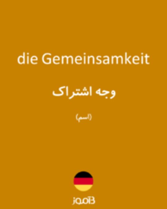  تصویر die Gemeinsamkeit - دیکشنری انگلیسی بیاموز