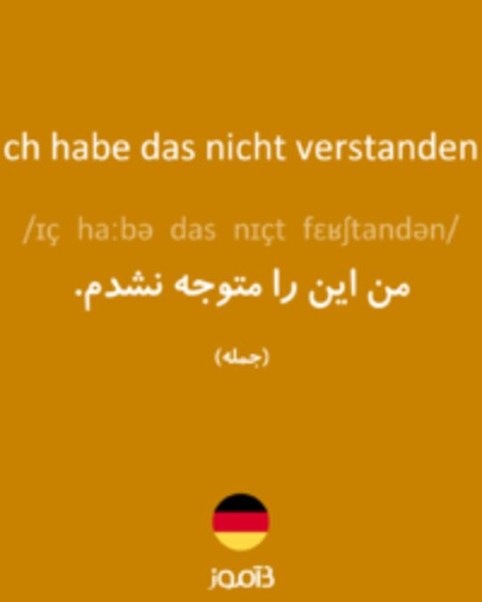  تصویر Ich habe das nicht verstanden. - دیکشنری انگلیسی بیاموز