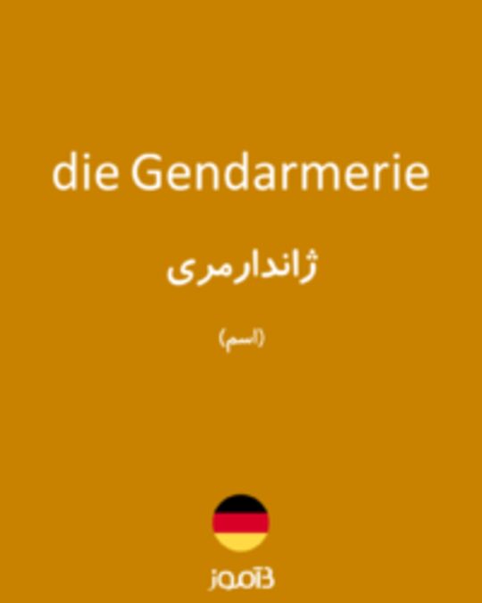  تصویر die Gendarmerie - دیکشنری انگلیسی بیاموز