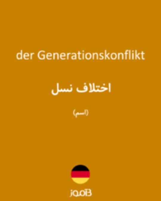  تصویر der Generationskonflikt - دیکشنری انگلیسی بیاموز