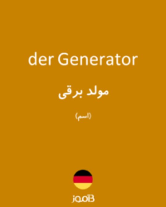  تصویر der Generator - دیکشنری انگلیسی بیاموز