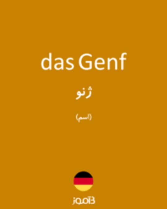  تصویر das Genf - دیکشنری انگلیسی بیاموز