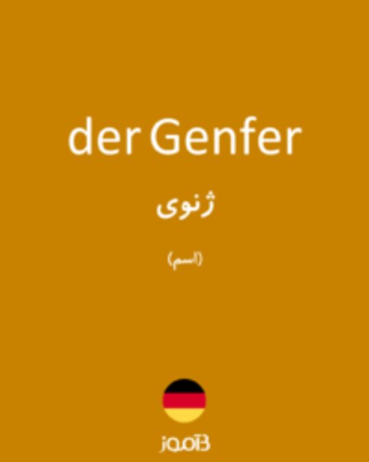  تصویر der Genfer - دیکشنری انگلیسی بیاموز